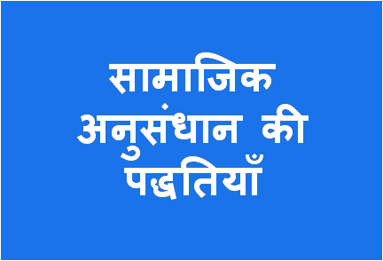 http://study.aisectonline.com/images/सामाजिक अनुसंधान.png